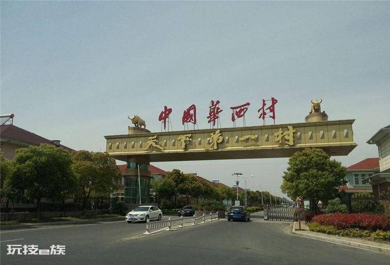 中国华西村在哪里现状如何(揭秘华西村为什么那么有钱)-图片1